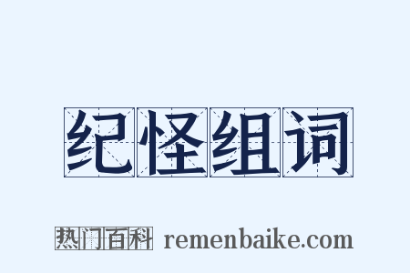 纪怪组词是什么意思的图片